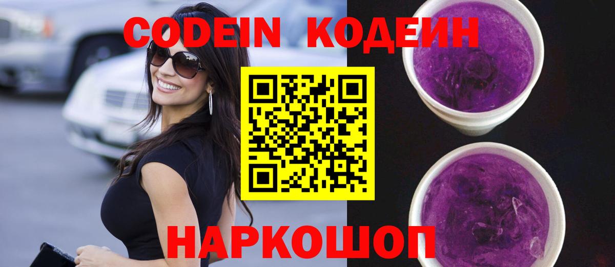 Кодеин Purple Drank  Вход с VPN  Вязники  Codein напиток Lean (лин) 